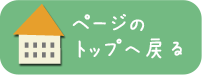 トップページに戻る