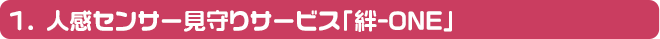 人感センサー見守りサービス「絆-ONE」