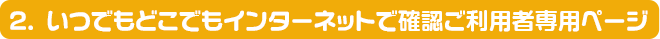いつでもどこでもインターネットで確認ご利用者専用ページ