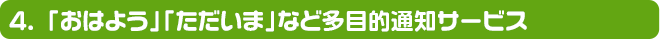 「おはよう」「ただいま」など多目的通知サービス