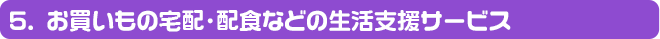 お買いもの宅配・配食などの生活支援サービス