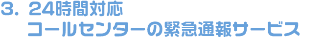 24時間対応コールセンターの緊急通知サービス