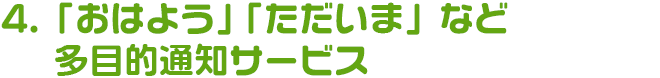「おはよう」「ただいま」など多目的通知サービス