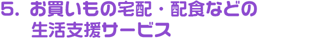 お買いもの宅配・配食などの生活支援サービス