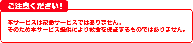 ご注意ください