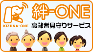 絆-ONE-　高齢者見守りサービス