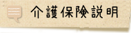 介護保険説明