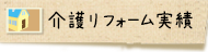 介護リフォーム実績