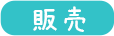 福祉（介護用具）浴室/販売