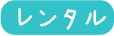 福祉（介護用具）浴室/レンタル