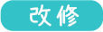 福祉（介護用具）浴室/リフォーム・改修