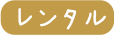 福祉（介護用具）トイレ/レンタル