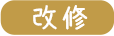 福祉（介護用具）トイレ/リフォーム・改修