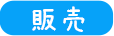 福祉（介護用具）寝室/販売