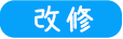 福祉（介護用具）寝室/リフォーム・改修