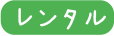 福祉（介護用具）階段・廊下/レンタル