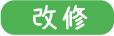 福祉（介護用具）階段・廊下/リフォーム・改修