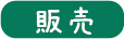 福祉（介護用具）外まわり/販売