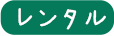 福祉（介護用具）外まわり/レンタル