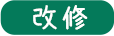 福祉（介護用具）外まわり/リフォーム・改修