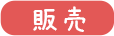 福祉（介護用具）玄関/販売