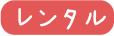 福祉（介護用具）玄関/レンタル