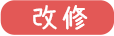 福祉（介護用具）玄関/リフォーム・改修