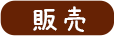 福祉（介護用具）その他/販売