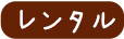 福祉（介護用具）その他/レンタル