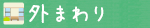 【住宅改修・リフォーム】外回り