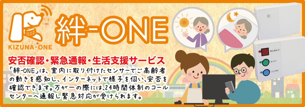 絆-ONE-　高齢者見守りサービス