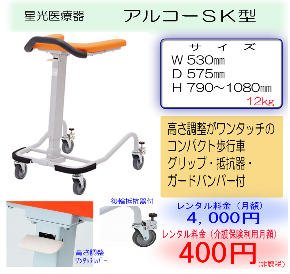 星光医療器 アルコーSK型 | 【有限会社 アクト】和歌山の福祉・介護用具レンタル/販売｜住宅改修/介護リフォーム