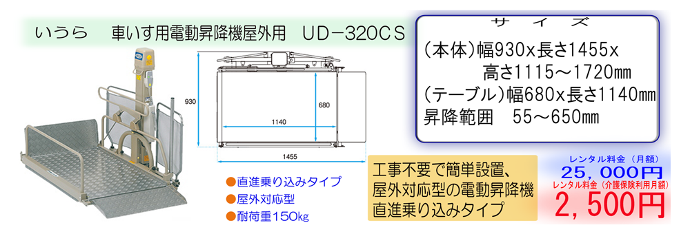 いうら 車いす用電動昇降機屋外用 UD-320CS | 【有限会社 アクト